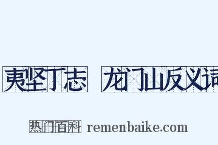夷坚丁志·龙门山反义词是什么意思的图片